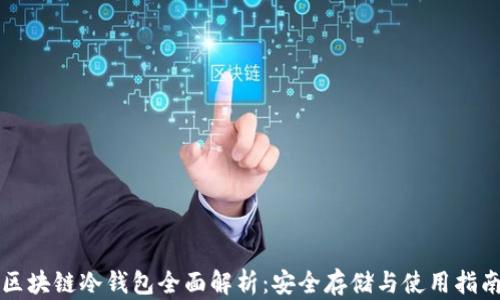 
区块链冷钱包全面解析：安全存储与使用指南