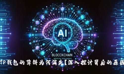 ### TP钱包的薄饼为何消失？深入探讨背后的原因与影响