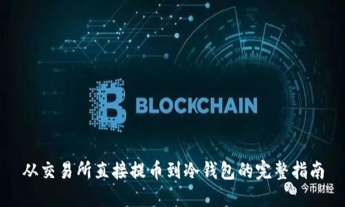 从交易所直接提币到冷钱包的完整指南