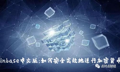 : Coinbase中文版：如何安全高效地进行加密货币交易