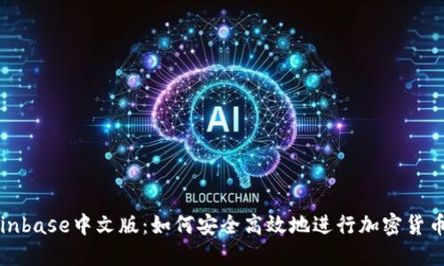 : Coinbase中文版：如何安全高效地进行加密货币交易
