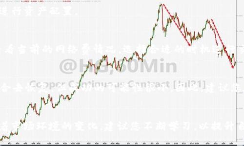 在2023年使用TP钱包购买数字货币的全面指南

TP钱包, 买币教程, 数字货币, 加密货币/guanjianci

引言
随着数字货币投资的火热，越来越多的人开始关注如何在TP钱包等去中心化平台上购买和管理自己的数字资产。TP钱包作为一款用户友好的数字货币钱包，提供了简单、安全的方式来购买各种加密货币。本文将详细介绍如何使用TP钱包购买数字货币，并为您提供一份全面的教程，帮助新手用户快速入门。

什么是TP钱包？
TP钱包，全称Trust Wallet，是一个去中心化的多链数字货币钱包，支持以太坊、TRON、EOS等多种区块链资产。其界面直观，并且支持多种功能，例如交易、存储、转账、参与DeFi项目等。TP钱包的安全性也得到了广泛的认可，用户的私钥始终由用户自己控制，极大地降低了资产被盗的风险。此外，TP钱包还支持DApp浏览，用户可以在钱包内直接访问各种去中心化应用，进一步增强了其功能性。

TP钱包的特点与优势
TP钱包不仅支持多种数字货币和去中心化应用，它还有几个显著的特点：
ul
listrong安全性：/strong用户数据和私钥本地存储，避免了中心化存储带来的安全隐患。/li
listrong用户友好：/strong简单的界面和流畅的操作，适合新手用户使用。/li
listrong多链支持：/strong支持多条链上的资产，方便用户交易和兑换。/li
listrong内置浏览器：/strong允许用户直接访问各类DeFi项目和DApp，提高了使用的便捷性。/li
/ul

如何下载与安装TP钱包
要使用TP钱包，首先需要下载并安装该应用。无论是iOS还是Android用户，都可以在各大应用商店中找到TP钱包的下载链接：

步骤一：下载TP钱包
1. 打开您的手机应用商店（App Store或Google Play）。
2. 在搜索框中输入“TP钱包”或“Trust Wallet”。
3. 找到官方版本后，点击下载并安装。

步骤二：创建新钱包或恢复钱包
安装完成后，您可以选择创建新钱包或导入已有的钱包。若您是第一次使用，可以选择新建钱包。在创建新钱包的过程中，请注意备份您的助记词，因为一旦丢失，将无法恢复您的资产。

如何将法币兑换为数字货币
拥有TP钱包之后，您还需要将法币（如人民币、美元等）兑换为数字货币。这里主要有两种方式：

1. 使用交易所进行兑换
如果您是初次投资者，可以选择在集中式交易所（例如Binance、Coinbase等）进行法币与数字货币的兑换。您需要在交易所注册账户，然后进行以下操作：
ul
listrong步骤一：/strong完成身份验证。大部分交易所都会要求用户进行KYC，提供身份证明。/li
listrong步骤二：/strong充值法币。在交易所找到充值选项，将您的法币存入交易所账户。/li
listrong步骤三：/strong购买数字货币。在资金到账后，选择想要购买的数字货币进行交易。/li
listrong步骤四：/strong将购买的数字货币提取到TP钱包。在交易所内找到提币选项，输入TP钱包的地址进行提取。/li
/ul

2. 使用TP钱包内的购买功能
TP钱包为用户提供了直接购买数字货币的功能，用户可以通过信用卡或借记卡进行购买。具体步骤如下：
ul
listrong步骤一：/strong打开TP钱包，点击“购买”按钮。/li
listrong步骤二：/strong选择您需要购买的数字货币，以及购买金额。/li
listrong步骤三：/strong输入支付信息并确认交易。/li
listrong步骤四：/strong等待交易完成，您将看到新购买的数字货币出现在您的钱包中。/li
/ul

如何管理和使用您的数字货币
一旦成功购买数字货币，您可以通过TP钱包对其进行管理和使用。TP钱包支持转账、质押、交易等功能。请根据自己的需求选择合适的操作。任何数字货币的转账都需缴纳网络手续费，您可以在钱包中查看当前的手续费情况。

常见问题与解答

1. 如何确保我的TP钱包安全？
保护TP钱包的安全非常重要。首先，确保您下载的是官方版本的TP钱包，避免从不明来源下载应用。其次，妥善保管自己的助记词。不管是什么情况下，请不要将助记词透露给他人。此外，定期检查您的钱包交易记录，确认是否有任何未授权的交易。如果您的设备受到病毒攻击，请及时清理。

2. TP钱包支持哪些数字货币？
TP钱包支持多种数字货币，包括主流的比特币、以太坊、BSC代币等。此外，它还支持众多的ERC20和TRC20代币。在TP钱包内，您可以找到关于支持的数字货币详情，以便于您进行资产配置。

3. 用TP钱包买币的手续费是多少？
TP钱包的手续费主要来源于网络交易费，具体费用取决于您使用的区块链网络。例如，以太坊网络的交易费用一般比较高，而在BSC网络上，费用相对较低。您可以在交易时查看当前的网络费情况，选择合适的时机进行交易以降低费用。

4. 如果我忘记了助记词该怎么办？
助记词是恢复钱包的唯一凭证，一旦忘记将无法恢复钱包中的资产。因此，创建钱包时请务必妥善保存助记词。如果您已经遗失了，可以尝试通过576个助记词中的每一个组合去恢复，但成功的可能性很小。因此，建议您在创建钱包时纸笔记录助记词，并保存在安全的地点。

结论
通过TP钱包购买数字货币的流程相对简单，尤其是在支持直接用法币购买数字货币的情况下。希望以上表述能够帮助您更好地了解如何使用TP钱包，确保您的投资安全。随着市场环境的变化，建议您不断学习，以提升自己的投资能力，做出更明智的决定。