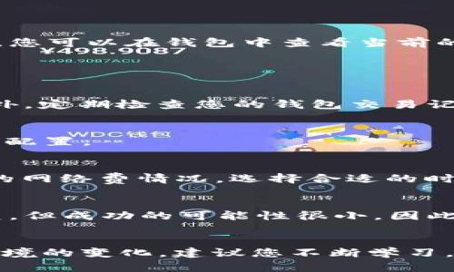 在2023年使用TP钱包购买数字货币的全面指南

TP钱包, 买币教程, 数字货币, 加密货币/guanjianci

引言
随着数字货币投资的火热，越来越多的人开始关注如何在TP钱包等去中心化平台上购买和管理自己的数字资产。TP钱包作为一款用户友好的数字货币钱包，提供了简单、安全的方式来购买各种加密货币。本文将详细介绍如何使用TP钱包购买数字货币，并为您提供一份全面的教程，帮助新手用户快速入门。

什么是TP钱包？
TP钱包，全称Trust Wallet，是一个去中心化的多链数字货币钱包，支持以太坊、TRON、EOS等多种区块链资产。其界面直观，并且支持多种功能，例如交易、存储、转账、参与DeFi项目等。TP钱包的安全性也得到了广泛的认可，用户的私钥始终由用户自己控制，极大地降低了资产被盗的风险。此外，TP钱包还支持DApp浏览，用户可以在钱包内直接访问各种去中心化应用，进一步增强了其功能性。

TP钱包的特点与优势
TP钱包不仅支持多种数字货币和去中心化应用，它还有几个显著的特点：
ul
listrong安全性：/strong用户数据和私钥本地存储，避免了中心化存储带来的安全隐患。/li
listrong用户友好：/strong简单的界面和流畅的操作，适合新手用户使用。/li
listrong多链支持：/strong支持多条链上的资产，方便用户交易和兑换。/li
listrong内置浏览器：/strong允许用户直接访问各类DeFi项目和DApp，提高了使用的便捷性。/li
/ul

如何下载与安装TP钱包
要使用TP钱包，首先需要下载并安装该应用。无论是iOS还是Android用户，都可以在各大应用商店中找到TP钱包的下载链接：

步骤一：下载TP钱包
1. 打开您的手机应用商店（App Store或Google Play）。
2. 在搜索框中输入“TP钱包”或“Trust Wallet”。
3. 找到官方版本后，点击下载并安装。

步骤二：创建新钱包或恢复钱包
安装完成后，您可以选择创建新钱包或导入已有的钱包。若您是第一次使用，可以选择新建钱包。在创建新钱包的过程中，请注意备份您的助记词，因为一旦丢失，将无法恢复您的资产。

如何将法币兑换为数字货币
拥有TP钱包之后，您还需要将法币（如人民币、美元等）兑换为数字货币。这里主要有两种方式：

1. 使用交易所进行兑换
如果您是初次投资者，可以选择在集中式交易所（例如Binance、Coinbase等）进行法币与数字货币的兑换。您需要在交易所注册账户，然后进行以下操作：
ul
listrong步骤一：/strong完成身份验证。大部分交易所都会要求用户进行KYC，提供身份证明。/li
listrong步骤二：/strong充值法币。在交易所找到充值选项，将您的法币存入交易所账户。/li
listrong步骤三：/strong购买数字货币。在资金到账后，选择想要购买的数字货币进行交易。/li
listrong步骤四：/strong将购买的数字货币提取到TP钱包。在交易所内找到提币选项，输入TP钱包的地址进行提取。/li
/ul

2. 使用TP钱包内的购买功能
TP钱包为用户提供了直接购买数字货币的功能，用户可以通过信用卡或借记卡进行购买。具体步骤如下：
ul
listrong步骤一：/strong打开TP钱包，点击“购买”按钮。/li
listrong步骤二：/strong选择您需要购买的数字货币，以及购买金额。/li
listrong步骤三：/strong输入支付信息并确认交易。/li
listrong步骤四：/strong等待交易完成，您将看到新购买的数字货币出现在您的钱包中。/li
/ul

如何管理和使用您的数字货币
一旦成功购买数字货币，您可以通过TP钱包对其进行管理和使用。TP钱包支持转账、质押、交易等功能。请根据自己的需求选择合适的操作。任何数字货币的转账都需缴纳网络手续费，您可以在钱包中查看当前的手续费情况。

常见问题与解答

1. 如何确保我的TP钱包安全？
保护TP钱包的安全非常重要。首先，确保您下载的是官方版本的TP钱包，避免从不明来源下载应用。其次，妥善保管自己的助记词。不管是什么情况下，请不要将助记词透露给他人。此外，定期检查您的钱包交易记录，确认是否有任何未授权的交易。如果您的设备受到病毒攻击，请及时清理。

2. TP钱包支持哪些数字货币？
TP钱包支持多种数字货币，包括主流的比特币、以太坊、BSC代币等。此外，它还支持众多的ERC20和TRC20代币。在TP钱包内，您可以找到关于支持的数字货币详情，以便于您进行资产配置。

3. 用TP钱包买币的手续费是多少？
TP钱包的手续费主要来源于网络交易费，具体费用取决于您使用的区块链网络。例如，以太坊网络的交易费用一般比较高，而在BSC网络上，费用相对较低。您可以在交易时查看当前的网络费情况，选择合适的时机进行交易以降低费用。

4. 如果我忘记了助记词该怎么办？
助记词是恢复钱包的唯一凭证，一旦忘记将无法恢复钱包中的资产。因此，创建钱包时请务必妥善保存助记词。如果您已经遗失了，可以尝试通过576个助记词中的每一个组合去恢复，但成功的可能性很小。因此，建议您在创建钱包时纸笔记录助记词，并保存在安全的地点。

结论
通过TP钱包购买数字货币的流程相对简单，尤其是在支持直接用法币购买数字货币的情况下。希望以上表述能够帮助您更好地了解如何使用TP钱包，确保您的投资安全。随着市场环境的变化，建议您不断学习，以提升自己的投资能力，做出更明智的决定。