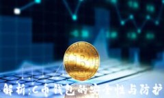 深入解析：C币钱包的安全