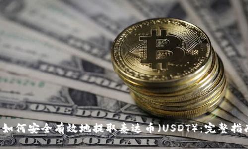  如何安全有效地提取泰达币（USDT）：完整指南