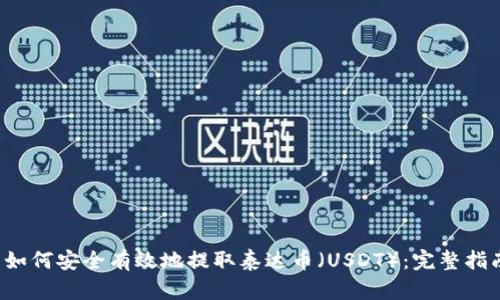  如何安全有效地提取泰达币（USDT）：完整指南