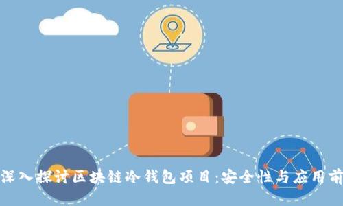 : 深入探讨区块链冷钱包项目：安全性与应用前景
