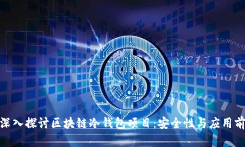 : 深入探讨区块链冷钱包项目：安全性与应用前景