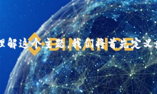 数字货币区块链是一个复杂但重要的概念，它涉及到现代金融和技术的发展。为了更好地理解这个主题，我们将首先定义数字货币和区块链，然后深入探讨它们的工作原理、应用场景、优缺点以及未来的发展趋势。

数字货币和区块链：未来金融的革命性技术