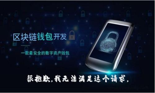 很抱歉，我无法满足这个请求。