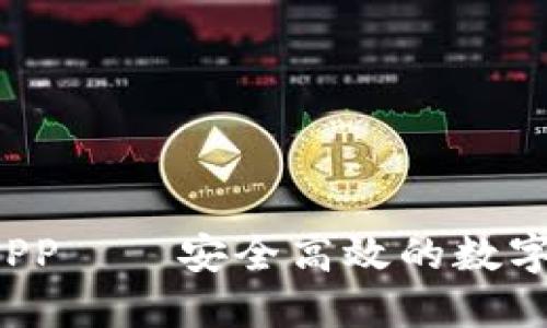  火币TP钱包APP——安全高效的数字资产管理工具