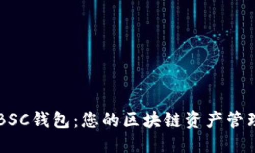 了解BSC钱包：您的区块链资产管理工具