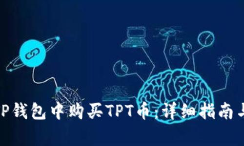 : 如何在TP钱包中购买TPT币：详细指南与注意事项