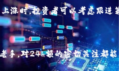 在币圈中，“24h额”通常是指“过去24小时的交易量”或“24小时的成交额”。这个指标反映了在过去24小时内，某个数字货币的累计交易量，通常用对应的法币（如美元、人民币等）或其他加密货币来表示。交易量是衡量市场活跃度和资产流动性的重要指标之一。

以下是对“24h额”的详细介绍，包括其重要性、影响因素以及如何解读这一指标等内容。

### 24h额的重要性

在数字货币市场，交易量是一个非常重要的指标。高的24小时交易额通常表明该币种在市场上受到广泛关注，交易活跃。这不仅有助于提高市场的流动性，还能降低交易的滑点风险。此外，交易量的变化往往可以作为投资者情绪的风向标，当交易量突然放大时，可能预示着市场即将发生变化。

### 24h额的影响因素

多个因素可能会影响到数字货币的24小时交易额，包括但不限于：

1. **市场新闻和事件**：如果某个币种有重大新闻发布，比如与大型企业达成合作，或者技术升级的消息，通常会引发投资者的关注和交易活动，从而导致24h额大幅上升。

2. **市场趋势**：在牛市期间，投资者的牛市情绪会促使更多的交易行为，导致交易额上升。相反，在熊市期间，投资者往往会减少交易，交易量也会随之下降。

3. **社交媒体影响**：如Twitter、Reddit等社交媒体平台的讨论热点，常常会直接影响项目的知名度和热度，从而影响其交易量。

4. **技术分析和交易策略**：一些高频交易者和算法交易者会根据市场趋势和历史数据进行交易，他们的活动也会直接影响到24小时的交易额。

### 如何解读24h额

对于投资者而言，解读24h额需要结合其他指标进行分析。

1. **与历史数据对比**：与过去几天或几周的交易量相比较，当发现某个币种的24h额突然大幅上升时，投资者需要关注潜在的原因，是否是由于市场情绪的变化或重磅新闻的刺激。

2. **相对市场地位**：将某个币种的24小时交易额与其他主流币种进行比较，可以判断该币种在行业内的相对热度。例如，如果Bitcoin的24h额持续居高，而某个小币种的交易量始终较低，后者可能面临流动性风险。

3. **价格波动和交易额的关系**：在某些情况下，价格的剧烈波动可能会吸引更多交易者参与，推动交易额上升。但如果价格上升同时伴随交易量的减少，可能表明这一上涨趋势不够稳固。

4. **交易平台的影响**：不同交易平台的用户群体、手续费结构、以及易用性等都可能影响某个币种的交易量。在选择分析某个币种的24h额时，考虑那个币种在哪些交易平台上交易，可以获得更全面的见解。

## 相关问题

### 问题一：如何提高数字货币的24h额？

如何提高数字货币的24h额？

提高数字货币的24小时交易额是许多项目方和社区成员所追求的目标。这不仅能提升币种的流动性，还有助于增加其市场认可度。以下是几种常见的方法：

1. **提高项目透明度**：项目方需要定期更新项目进展，提供透明的信息，消除投资者的疑虑。透明的沟通可以增强用户对项目的信任，进而提高交易量。

2. **市场营销**：利用社交媒体、社区活动等多种渠道进行市场宣传。吸引潜在投资者，尤其是在重大事件或产品发布时，可以显著提高交易量。

3. **增加交易所的支持**：增加更多交易所的上架可以提升币种的可达性。不同交易所的用户群体不尽相同，扩大币种的上架平台能够吸引更广泛的交易者。

4. **提供流动性奖励**：一些项目通过提供流动性挖矿或者交易奖励来鼓励用户进行交易。这些措施可以直接推动交易量的增长。

5. **社群互动**：建立一个活跃的社区，通过AMA（问答）等活动，与用户沟通，促进交易活动。社群的凝聚力往往能直接影响币种的市场表现。

### 问题二：如何分析24h额与价格的关系？

如何分析24h额与价格的关系？

交易量和价格之间的关系是市场分析中的一个重要部分。大量的交易量通常伴随着价格的上下波动，理解二者的关系有助于投资者判断市场动向。

1. **价格与交易量的正相关**：通常情况下，价格上涨时，交易量也会随之增加。这说明市场对该币种的兴趣增强，更多交易者愿意进场买入。

2. **价格上涨但交易量下降**：如果价格在上涨而交易量却下降，可能说明这一上涨缺乏足够的市场支持，投资者需要谨慎对待这样的信号。

3. **价格下跌而交易量上升**：这一现象可能表明一些投资者在抄底，或者市场内部出现了大户大量抛售的情况，投资者应关注后续市场走势和相关信息。

4. **使用技术分析工具**：一些技术指标，比如成交量均线，能够更清晰地表现交易量和价格之间的关系。投资者可以利用这些工具进行更为系统的分析。

### 问题三：24h额的变化对投资者意味着什么？

24h额的变化对投资者意味着什么？

24小时交易额的变化通常能够为投资者提供重要的参考信息，帮助他们作出更为明智的投资决策。

1. **市场情绪的风向标**：交易额的涌增或减少通常是市场情绪的直接反映。例如，若某个币种的24h额忽然暴涨，这可能意味着投资者的市场看涨情绪正在上升。

2. **流动性情况的预判**：高的24h额意味着市场流动性强，投资者可以相对容易地进出市场，而低交易额则可能导致流动性不足，影响买卖操作。

3. **风险管理**：当某个币种的24h额下降至某个临界点，投资者可能需要提高警惕，考虑市场可能面临的不确定性，及早做出风险管理的决策。

4. **短期交易的机会**：对于短线交易者而言，观察24h额的变化可以帮助他们判断入场或出场的时机。合适的时机往往极大影响交易的收益。

### 问题四：投资者应该如何利用24h额信息进行交易决策？

投资者应该如何利用24h额信息进行交易决策？

在数字货币的复杂市场中，投资者如何有效利用24小时交易额的信息来作出交易决策是至关重要的。

1. **与其他指标结合分析**：交易者应将24h额与其他市场指标结合分析，如价格趋势、市场情绪及技术指标，以形成综合性分析框架。

2. **识别趋势变化**：24h额的快速变化能够帮助投资者捕捉市场动态。当交易额异常放大时，投资者应评估是否进入市场的良机，反之亦然。

3. **制定交易策略**：基于24小时交易额的变化情况，投资者可设计相应的交易策略。例如，当某个币种的交易额上升且价格持续上涨时，投资者可以考虑跟进策略。

4. **定期评估与调整**：投资者应定期检查和评估24h额的变化，更新自己的交易策略，以适应市场的变化。

通过上述分析，投资者能够更深入地理解“24h额”在数字货币交易中的重要性，并利用相关信息自己的交易决策。无论是新手还是老手，对24h额的密切关注都能帮助他们更好地把握市场动向，实现投资收益最大化。