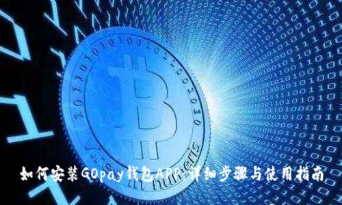 如何安装GOpay钱包APP：详细步骤与使用指南