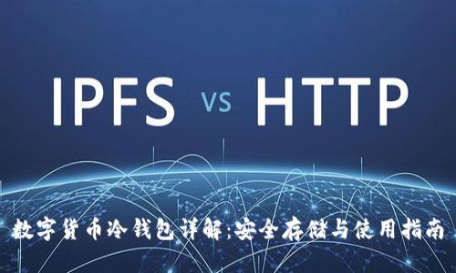 数字货币冷钱包详解：安全存储与使用指南