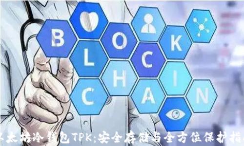 
以太坊冷钱包TPK：安全存储与全方位保护指南