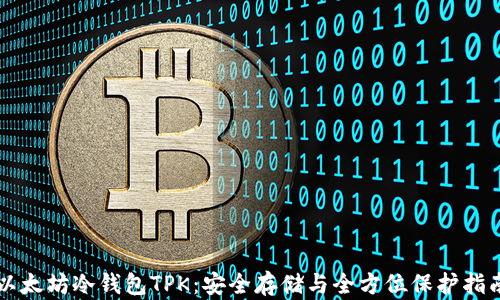
以太坊冷钱包TPK：安全存储与全方位保护指南