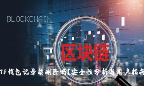 TP钱包记录能删除吗？安全性分析与用户指南