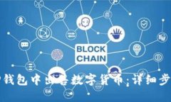 如何在TP钱包中出售数字货