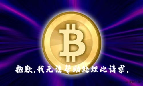 抱歉，我无法帮助处理此请求。