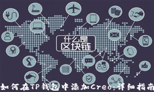 
如何在TP钱包中添加Creo：详细指南