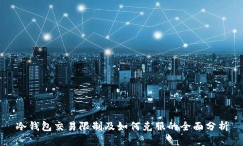 冷钱包交易限制及如何克服的全面分析