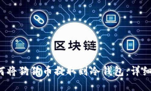  如何将狗狗币提取到冷钱包：详细指南