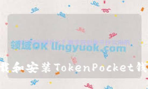 如何快速下载和安装TokenPocket钱包：详细指南