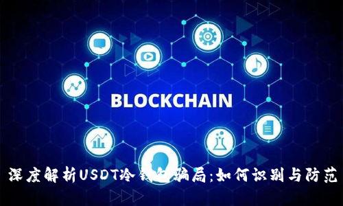 深度解析USDT冷钱包骗局：如何识别与防范
