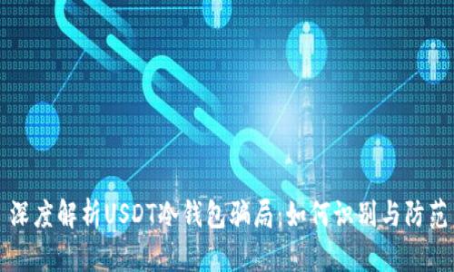 深度解析USDT冷钱包骗局：如何识别与防范