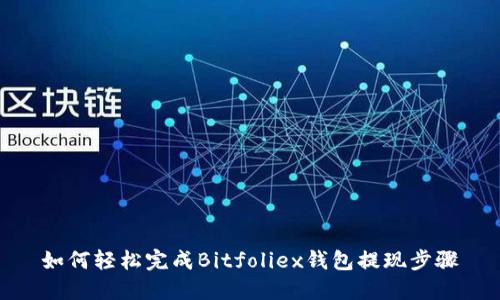 如何轻松完成Bitfoliex钱包提现步骤