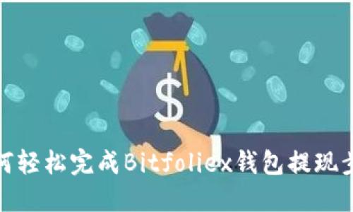 如何轻松完成Bitfoliex钱包提现步骤