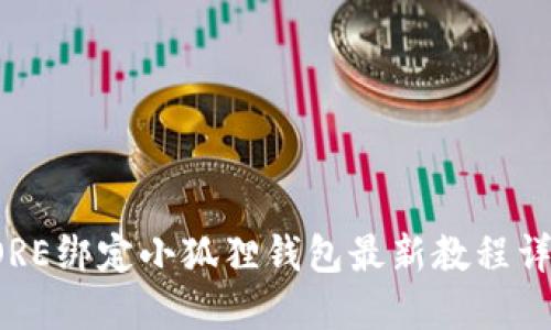CORE绑定小狐狸钱包最新教程详解