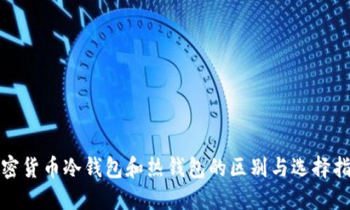 加密货币冷钱包和热钱包的区别与选择指南