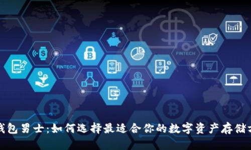 冷钱包男士：如何选择最适合你的数字资产存储方案