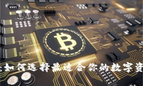 冷钱包男士：如何选择最适合你的数字资产存储方案
