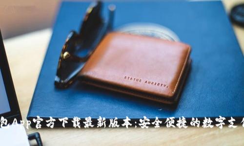 t p钱包App官方下载最新版本：安全便捷的数字支付首选