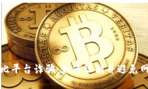 揭露波比平台诈骗：如何识别并避免网络陷阱