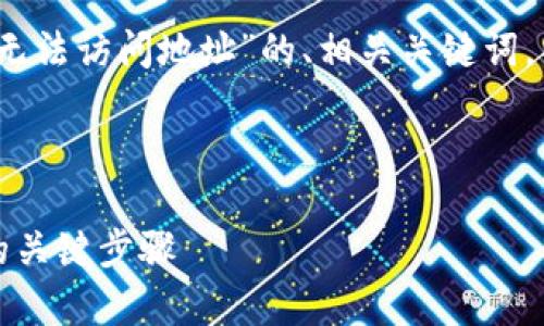 在这个回答中，我将为您提供一个关于“TP钱包无法访问地址”的、相关关键词，以及针对这个主题的详细介绍和常见问题解答。

与关键词

TP钱包无法访问地址解决方案，避免丢失资产的关键步骤