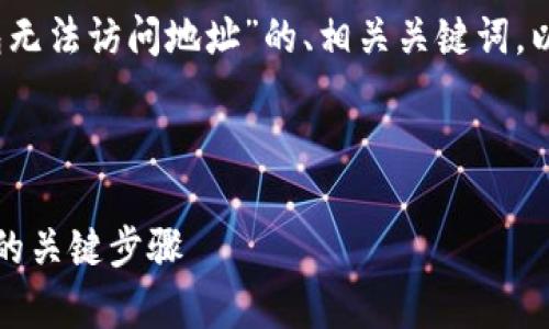 在这个回答中，我将为您提供一个关于“TP钱包无法访问地址”的、相关关键词，以及针对这个主题的详细介绍和常见问题解答。

与关键词

TP钱包无法访问地址解决方案，避免丢失资产的关键步骤