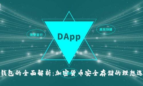 冷钱包的全面解析：加密货币安全存储的理想选择