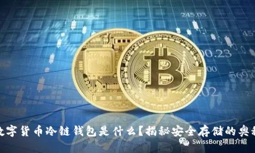 数字货币冷链钱包是什么？揭秘安全存储的奥秘