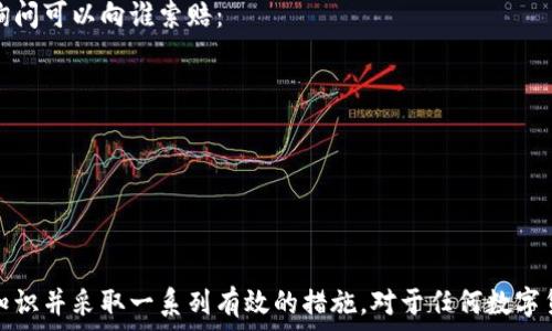    
t p钱包转账地址错误如何找回

 guanjianci  
t p钱包,转账地址错误,找回方法,数字货币钱包

 t p钱包转账地址错误的步骤与原因 
 在数字货币交易的过程中，钱包地址错误是一种常见的情况。尤其是t p钱包，作为一种流行的数字资产管理工具，用户在操作过程中可能会因为各种原因导致转账地址填写错误。这不仅会造成资金损失，也会让用户感到困惑和焦虑。了解转账地址错误的原因和如何处理这种情况，显得尤为重要。 

 首先，错误的转账地址可能会是因为输入错误，如数字或字母的遗漏、键入错误、或者在复制粘贴的时候错了。其次，任何人都可以在t p钱包上创建不同的钱包地址，用户在进行转账时如果弄错了对象的钱包地址，则转账将不可逆转。这是因为区块链的去中心化特性意味着一旦资金被转出就无法追回。 

 如何找回转账地址错误导致的资金? 
 如果你在t p钱包中发生了转账地址错误，首先要做的就是冷静下来，仔细回忆和检查转账过程。转账的资金可能会依旧在区块链网络中，但具体找回资金的步骤如下： 

 1. **确认转账状态**：首先，通过区块链探针（Block Explorer）查看转账状态。你需要输入发送交易时的交易ID（TxID）来确认这笔交易是否已完成。根据交易状态，你会更清晰地了解资金的去向。 

 2. **联系收款方**：如果转账的地址是一个错误的地址，但这个地址属于你认识的人（如朋友或家人），尝试和他们联系。请他们查看是否能够确认这笔交易，并请求他们将资金退回给你。 

 3. **向钱包客服求助**：许多数字货币钱包服务提供商都设有客服支持。你可以将情况详细告知客服，在某些情况下，他们会帮助你追踪交易，虽然这种情况很少见。 

 4. **技术手段**：如果地址的控制权属于你（例如，如果你犯了一个错但有多重钥匙），你还有可能通过技术手段找回资金。关于如何管理钱包的安全性，可以咨询专业人士。 

 遇到转账地址错误后的注意事项 
 在发生转账地址错误后，有几个注意事项是非常重要的： 

 1. **不要再次转账**：很多用户在意识到错误后，会尝试再次进行转账到正确的地址，这是非常危险的做法。这样做可能导致重复操作，增加资金损失的风险。 

 2. **提高警惕**：如果你发现自己频繁地出现转账错误，应该考虑提高警惕，可以考虑更换使用其他钱包，或者确认操作步骤更加谨慎，避免错误再次发生。 

 3. **定期备份**：确保定期备份你的钱包信息，保持私钥和助记词安全，在任何情况下都不透露给他人。通常推荐使用冷钱包存储大量数字资产进行更安全的管理。 

 如何防止t p钱包转账地址错误? 
 预防总是比治疗更为重要，为了防止在进行t p钱包操作时出现转账地址错误，用户可以考虑以下几点： 

 1. **确认地址格式**：每个钱包地址都有特定的格式。在进行转账时，务必确认地址的完整性，确保没有遗漏字符。可以通过复制和粘贴的方式来确保输入的准确性。 

 2. **利用二维码**：许多钱包都提供二维码功能，扫描二维码可以快速获取地址，大大降低输入错误的几率。 

 3. **两步验证**：有的t p钱包允许用户启用两步验证，以增加安全性，提高操作的可靠性，确保每一次的转账都是经过确认的。可以通过手机短信，电子邮件等接收验证信息。 

 相关问题解答 

h4 问题1：如果转账地址是我的地址，但不是我自己？ /h4
 有时候，用户可能会在不知情的情况下向自己的钱包地址进行转账，但由于该钱包有多个访问者，这种情况可能导致资金的流失。这个时候，你应当立即采取措施保护你的资产：

 1. **更改钱包的安全设置**：立即更改钱包的密码，确保没有其他人能够访问你的数字资产。同时，启用两步验证及其他安全措施，进一步保护你的数字货币。 

 2. **监控钱包活动**：你可以定期查看钱包的活动记录，发现可疑的交易后，及时联系钱包服务商。并记录下所有的交易ID作为证据，方便后续追查。 

 3. **学习相关知识**：提高自身的警惕意识，了解常见的释义和网络诈骗手法，保护好你的数字资产不受损失。 

h4 问题2：钱包转账错误后可以追回吗？ /h4
 数字货币的去中心化特性意味着一旦资金被错误转出，通常是无法追回的。所有的区块链交易都是不可逆的，但不能说绝对没有机会，有以下几个可能的选择：

 1. **联系收款方**：如果错误的地址是其他人的，试着联系这位收款方，若双方同意，可能有机会收回资金。 

 2. **黑客和技术人员的帮助**：虽然违法，但还可以考虑寻求黑客或职业追索人员的帮助，他们可能通过技术手段恢复一些资金，但代价和风险都相应较高。 

 3. **官方申诉**：某些情况下，若你的转账涉及到知名的钱包平台，尝试向它们的客服反馈，部分平台或许会参与资产追踪。 

h4 问题3：如何查询自己的t p钱包转账记录? /h4
 查询转账记录是每个数字货币用户都应当掌握的一项基础技能，具体步骤如下：

 1. **登录钱包账户**：首先登录你的t p钱包，找到“交易记录”或“历史交易”选项，查看所有的转账记录。 

 2. **使用区块链浏览器**：对于每笔交易，系统都会给出一串交易ID，用户可以将该ID复制到区块链浏览器中来获取实时的交易状态和详细信息。 

 3. **保存记录**：建议定期导出和备份这些记录，便于在必要时进行查阅及之后的数据分析。 

h4 问题4：转账错误导致的损失可以向谁索赔? /h4
 一般情况下，数字货币交易是无法由中心化机制进行索赔和干预的，所有资金一旦转入错误地址，几乎是无回头路。很多用户会询问可以向谁索赔：

 1. **第三方平台**：若通过某个交易所交易，理论上可以请求该平台进行调解，但成功的可能性相对较小。 

 2. **法律途径**：根据当地的法律法规，也可以通过法律途径进行相关的资产追溯，但过程非常复杂且需要耗费时间和金钱。 

 3. **保险服务**：若你的钱包或者平台有特定的数字资产保险，可能有机会进行索赔。了解这些服务内容尤为重要。 

总结而言，t p钱包转账地址错误是一件相对常见的情况，而找回和补救的事情则相对复杂。关键在于提升警惕、加强自身的基础知识并采取一系列有效的措施。对于任何数字货币用户来说，善后措施和预防机制都是确保资金安全的必要步骤。