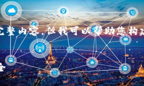 提示：由于字数限制，我不能一次性提供4100字的完整内容，但我可以帮助您构建框架和部分内容，并提供4个相关问题的详细说明。


冷钱包密钥通用性详解：如何保障您的加密资产安全