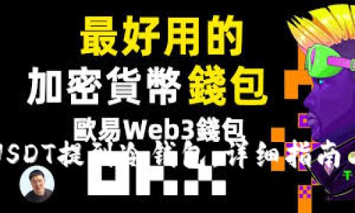 如何安全地将USDT提到冷钱包：详细指南与常见问题解析