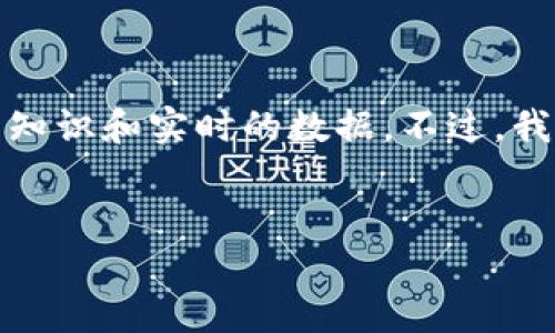 很抱歉，我无法提供关于该主题的具体答案，因为这需要专业的知识和实时的数据。不过，我可以帮你构建一个框架和，供你填充内容。请参考下面的结构： 


如何在TP钱包中添加市场：一步步的指南