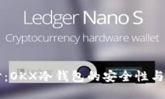 深入探讨：OKX冷钱包的安