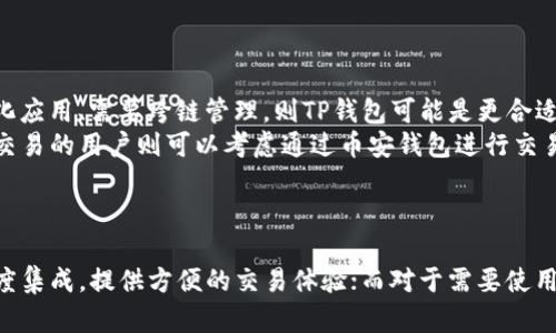 币安钱包和TP钱包哪个好：深入分析与比较

guaijianci币安钱包, TP钱包, 加密货币, 数字资产/guanjianci

引言
在加密货币日益普及的今天，选择一个合适的数字资产钱包显得尤为重要。作为用户，您需要在安全性、便捷性和功能性等方面做出权衡。币安钱包和TP钱包都是市场上较为知名的选择，各有其独特的优势和劣势。本文将围绕这两个钱包展开深入的分析和比较，以帮助您做出明智的选择。

币安钱包概述
币安钱包，又称Binance Wallet，是由币安平台推出的一款数字资产钱包。它为用户提供了安全的存储、交易和管理加密货币的服务。币安钱包主要面向币安交易所的用户，旨在为用户提供无缝的交易体验。
币安钱包的最大特点是与币安交易所的高度集成，使得用户可以方便地在钱包和交易所之间转账。同时，币安钱包还支持多种加密货币的存储和管理，包括比特币、以太坊、BNB等主流数字资产。

TP钱包概述
TP钱包是由一个独立团队开发的多链数字资产钱包。它支持多种区块链网络，包括以太坊、波场、EOS等。TP钱包不仅仅是一个钱包，更是一个去中心化的应用程序（DApp）浏览器，用户可以通过TP钱包直接访问各种去中心化应用。
TP钱包的特点是支持代币交易、跨链资产管理等功能。此外，TP钱包的用户界面相对友好，适合新手用户使用。而且，TP钱包还提供了去中心化的身份管理功能，增强了用户对个人数据的控制。

币安钱包与TP钱包的安全性比较
在选择数字资产钱包时，安全性是用户最为关心的问题之一。
币安钱包的安全性依赖于币安交易所的安全措施，如冷钱包存储、大额资产的多重签名验证等。币安还设立了保险基金，以应对某些安全突发事件。另外，币安钱包也提供用户双重认证功能，确保每次登陆的安全性。
相对而言，TP钱包是一款非托管钱包，用户的私钥由自己掌控，增加了安全性。然而，用户需对自己的私钥负责，这在无形中提高了用户的风险。当用户丢失私钥时，便无法找回钱包中的资产。因此，TP钱包更加适合对安全有较高要求，并且对私钥管理有一定了解的用户。

功能性比较
在功能性方面，币安钱包和TP钱包各有千秋。
币安钱包的主要功能在于支持用户在平台内部的交易，具备快捷的资产转移和兑换功能。此外，币安钱包内置的交易所功能使得用户能够快速完成各种交易，并支持参与币安的各类活动，如IEO等。
TP钱包则强调去中心化应用的整合，用户可以通过TP钱包直接访问各种DApp进行代币交易、游戏体验等。TP钱包的多链支持使得它在单链钱包中脱颖而出，能够满足用户多样化的需求。

用户体验比较
用户体验是评价一个钱包的重要指标。用户通常希望钱包能够操作简便、界面友好。
币安钱包由于是与币安交易所紧密集成，因此其界面设计沿用了币安的整体样式。用户熟悉币安交易所的操作流程后，可以很快上手钱包功能。不过，有些新用户可能会觉得功能较多而感到困惑。
TP钱包在用户体验上的优势在于其的界面和易于导航的设计，即使对于加密货币新手来说，使用TP钱包也相对简单。此外，TP钱包提供了多种语言支持，能够更好地满足国际用户的需求。

移动性和可用性比较
在移动性方面，用户通常希望钱包能够在多个平台上使用，包括Android和iOS等。 
币安钱包提供移动和桌面版，支持用户在多种设备上无缝切换。但由于其主要面向币安交易所用户，部分功能可能受到限制，用户需在使用钱包时进行特别注意。
TP钱包是一个轻量级的钱包，用户可以在手机上轻松使用，同时支持多个操作系统。TP钱包的多链特性也使得用户可以更全面地管理自己的数字资产。

费用比较
费用是用户在使用加密货币钱包时需考虑的另一个方面。
币安钱包的费用主要受交易所的政策影响，交易费用通常低于行业平均水平。然而，一些特定的功能可能会产生额外费用，这一点用户在使用时需要留意。
TP钱包为用户提供一些免费的基本服务，如转账和接收代币。若用户选择在DApp中进行交易，则会产生相应的网络手续费，这属于常态。因此，用户在选择时需考虑自身使用习惯，从而预估可能产生的费用。

关于币安钱包和TP钱包的一些常见问题

问题1：币安钱包是否适合新手用户？
在选择数字资产钱包时，很多新手用户会担心自己是否能够轻松上手。币安钱包拥有相对丰富的功能，对于熟悉加密货币市场的用户来说，能够提供便捷的服务。然而，对于刚刚入门的新手用户而言，可能会感到界面较为复杂。
币安钱包的注册过程较为简单，只需使用邮箱或手机号码进行注册并设置密码即可。在完成身份认证后，用户便可以开始使用钱包。此外，币安钱包还提供了详细的帮助文档和客户支持，用户可以方便地获取必要的帮助。
然而，建议新手用户在使用币安钱包时，多花一些时间了解各项功能和服务，尤其在进行交易时应谨慎，以免因操作不当而造成资产损失。

问题2：TP钱包的安全性如何保障？
TP钱包是一款非托管型钱包，用户的私钥由自己管理，这一特点使得安全性在用户手中。然而，这也意味着用户需对自己的私钥负全责，确保私钥的安全存储，以免丢失或泄露。
TP钱包的开发团队也采取了一些安全措施，以保护用户资产的安全。例如，它采用了多重签名机制，并具备安全漏洞监测功能。同时，TP钱包也支持硬件钱包，可以针对大额资产进行更为稳妥的存储。
为了保障安全，用户在创建TP钱包后，建议及时备份私钥，并启用任何可用的安全功能，如指纹识别或面部识别等，增加额外的安全保护层。

问题3：币安钱包和TP钱包的支持币种有什么区别？
币安钱包与TP钱包的币种支持范围存在显著差异。币安钱包主要支持币安交易所上列出的各种加密货币，用户可以在平台内自由转换和交易。这一特点让币安钱包在交易时具有更高的灵活性，尤其适合频繁交易的用户。
TP钱包的特点是多链支持，用户能在TP钱包中管理多条区块链上的资产，例如以太坊、波场、EOS等。这样，用户无需使用多个钱包，就可以方便地管理不同链上的资产，尤其适合需要管理多种代币的投资者。
总的来说，如果用户主要在币安交易所进行交易，币安钱包将是更佳的选择。而对于需要支持多链资产及DApp功能的用户，TP钱包将发挥更大的作用。

问题4：如何选择适合自己的数字资产钱包？
选择适合自己的数字资产钱包，需要考虑多个因素，包括钱包的功能、安全性、用户体验等。
首先，了解自己的需求非常重要。如果您希望快速交易和兑换资产，币安钱包无疑是一个很好的选择。然而，如果您更倾向于使用去中心化应用、需要跨链管理，则TP钱包可能是更合适的选择。
此外，安全性是不可忽视的关键因素。长期持有资产的用户，选择非托管钱包如TP钱包时应特别谨慎，确保自己的私钥非常安全。而频繁交易的用户则可以考虑通过币安钱包进行交易，因为它在安全方面有现成的保障措施。
最后，用户体验也应该是评估钱包时的重要考虑因素。如果您是新手用户，建议选择操作简单、界面友好的钱包，以便于快速上手使用。

结论
综上所述，币安钱包与TP钱包各有千秋，选择合适的钱包应依据个人需求而定。对于新手用户，可以考虑币安钱包，因为它与币安平台高度集成，提供方便的交易体验；而对于需要使用多链资产及DApp的用户，TP钱包则是一个更优的选择。最终，您需要根据自己的使用习惯及资产管理需求，做出最符合自己情况的选择。