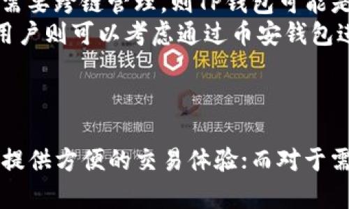 币安钱包和TP钱包哪个好：深入分析与比较

guaijianci币安钱包, TP钱包, 加密货币, 数字资产/guanjianci

引言
在加密货币日益普及的今天，选择一个合适的数字资产钱包显得尤为重要。作为用户，您需要在安全性、便捷性和功能性等方面做出权衡。币安钱包和TP钱包都是市场上较为知名的选择，各有其独特的优势和劣势。本文将围绕这两个钱包展开深入的分析和比较，以帮助您做出明智的选择。

币安钱包概述
币安钱包，又称Binance Wallet，是由币安平台推出的一款数字资产钱包。它为用户提供了安全的存储、交易和管理加密货币的服务。币安钱包主要面向币安交易所的用户，旨在为用户提供无缝的交易体验。
币安钱包的最大特点是与币安交易所的高度集成，使得用户可以方便地在钱包和交易所之间转账。同时，币安钱包还支持多种加密货币的存储和管理，包括比特币、以太坊、BNB等主流数字资产。

TP钱包概述
TP钱包是由一个独立团队开发的多链数字资产钱包。它支持多种区块链网络，包括以太坊、波场、EOS等。TP钱包不仅仅是一个钱包，更是一个去中心化的应用程序（DApp）浏览器，用户可以通过TP钱包直接访问各种去中心化应用。
TP钱包的特点是支持代币交易、跨链资产管理等功能。此外，TP钱包的用户界面相对友好，适合新手用户使用。而且，TP钱包还提供了去中心化的身份管理功能，增强了用户对个人数据的控制。

币安钱包与TP钱包的安全性比较
在选择数字资产钱包时，安全性是用户最为关心的问题之一。
币安钱包的安全性依赖于币安交易所的安全措施，如冷钱包存储、大额资产的多重签名验证等。币安还设立了保险基金，以应对某些安全突发事件。另外，币安钱包也提供用户双重认证功能，确保每次登陆的安全性。
相对而言，TP钱包是一款非托管钱包，用户的私钥由自己掌控，增加了安全性。然而，用户需对自己的私钥负责，这在无形中提高了用户的风险。当用户丢失私钥时，便无法找回钱包中的资产。因此，TP钱包更加适合对安全有较高要求，并且对私钥管理有一定了解的用户。

功能性比较
在功能性方面，币安钱包和TP钱包各有千秋。
币安钱包的主要功能在于支持用户在平台内部的交易，具备快捷的资产转移和兑换功能。此外，币安钱包内置的交易所功能使得用户能够快速完成各种交易，并支持参与币安的各类活动，如IEO等。
TP钱包则强调去中心化应用的整合，用户可以通过TP钱包直接访问各种DApp进行代币交易、游戏体验等。TP钱包的多链支持使得它在单链钱包中脱颖而出，能够满足用户多样化的需求。

用户体验比较
用户体验是评价一个钱包的重要指标。用户通常希望钱包能够操作简便、界面友好。
币安钱包由于是与币安交易所紧密集成，因此其界面设计沿用了币安的整体样式。用户熟悉币安交易所的操作流程后，可以很快上手钱包功能。不过，有些新用户可能会觉得功能较多而感到困惑。
TP钱包在用户体验上的优势在于其的界面和易于导航的设计，即使对于加密货币新手来说，使用TP钱包也相对简单。此外，TP钱包提供了多种语言支持，能够更好地满足国际用户的需求。

移动性和可用性比较
在移动性方面，用户通常希望钱包能够在多个平台上使用，包括Android和iOS等。 
币安钱包提供移动和桌面版，支持用户在多种设备上无缝切换。但由于其主要面向币安交易所用户，部分功能可能受到限制，用户需在使用钱包时进行特别注意。
TP钱包是一个轻量级的钱包，用户可以在手机上轻松使用，同时支持多个操作系统。TP钱包的多链特性也使得用户可以更全面地管理自己的数字资产。

费用比较
费用是用户在使用加密货币钱包时需考虑的另一个方面。
币安钱包的费用主要受交易所的政策影响，交易费用通常低于行业平均水平。然而，一些特定的功能可能会产生额外费用，这一点用户在使用时需要留意。
TP钱包为用户提供一些免费的基本服务，如转账和接收代币。若用户选择在DApp中进行交易，则会产生相应的网络手续费，这属于常态。因此，用户在选择时需考虑自身使用习惯，从而预估可能产生的费用。

关于币安钱包和TP钱包的一些常见问题

问题1：币安钱包是否适合新手用户？
在选择数字资产钱包时，很多新手用户会担心自己是否能够轻松上手。币安钱包拥有相对丰富的功能，对于熟悉加密货币市场的用户来说，能够提供便捷的服务。然而，对于刚刚入门的新手用户而言，可能会感到界面较为复杂。
币安钱包的注册过程较为简单，只需使用邮箱或手机号码进行注册并设置密码即可。在完成身份认证后，用户便可以开始使用钱包。此外，币安钱包还提供了详细的帮助文档和客户支持，用户可以方便地获取必要的帮助。
然而，建议新手用户在使用币安钱包时，多花一些时间了解各项功能和服务，尤其在进行交易时应谨慎，以免因操作不当而造成资产损失。

问题2：TP钱包的安全性如何保障？
TP钱包是一款非托管型钱包，用户的私钥由自己管理，这一特点使得安全性在用户手中。然而，这也意味着用户需对自己的私钥负全责，确保私钥的安全存储，以免丢失或泄露。
TP钱包的开发团队也采取了一些安全措施，以保护用户资产的安全。例如，它采用了多重签名机制，并具备安全漏洞监测功能。同时，TP钱包也支持硬件钱包，可以针对大额资产进行更为稳妥的存储。
为了保障安全，用户在创建TP钱包后，建议及时备份私钥，并启用任何可用的安全功能，如指纹识别或面部识别等，增加额外的安全保护层。

问题3：币安钱包和TP钱包的支持币种有什么区别？
币安钱包与TP钱包的币种支持范围存在显著差异。币安钱包主要支持币安交易所上列出的各种加密货币，用户可以在平台内自由转换和交易。这一特点让币安钱包在交易时具有更高的灵活性，尤其适合频繁交易的用户。
TP钱包的特点是多链支持，用户能在TP钱包中管理多条区块链上的资产，例如以太坊、波场、EOS等。这样，用户无需使用多个钱包，就可以方便地管理不同链上的资产，尤其适合需要管理多种代币的投资者。
总的来说，如果用户主要在币安交易所进行交易，币安钱包将是更佳的选择。而对于需要支持多链资产及DApp功能的用户，TP钱包将发挥更大的作用。

问题4：如何选择适合自己的数字资产钱包？
选择适合自己的数字资产钱包，需要考虑多个因素，包括钱包的功能、安全性、用户体验等。
首先，了解自己的需求非常重要。如果您希望快速交易和兑换资产，币安钱包无疑是一个很好的选择。然而，如果您更倾向于使用去中心化应用、需要跨链管理，则TP钱包可能是更合适的选择。
此外，安全性是不可忽视的关键因素。长期持有资产的用户，选择非托管钱包如TP钱包时应特别谨慎，确保自己的私钥非常安全。而频繁交易的用户则可以考虑通过币安钱包进行交易，因为它在安全方面有现成的保障措施。
最后，用户体验也应该是评估钱包时的重要考虑因素。如果您是新手用户，建议选择操作简单、界面友好的钱包，以便于快速上手使用。

结论
综上所述，币安钱包与TP钱包各有千秋，选择合适的钱包应依据个人需求而定。对于新手用户，可以考虑币安钱包，因为它与币安平台高度集成，提供方便的交易体验；而对于需要使用多链资产及DApp的用户，TP钱包则是一个更优的选择。最终，您需要根据自己的使用习惯及资产管理需求，做出最符合自己情况的选择。